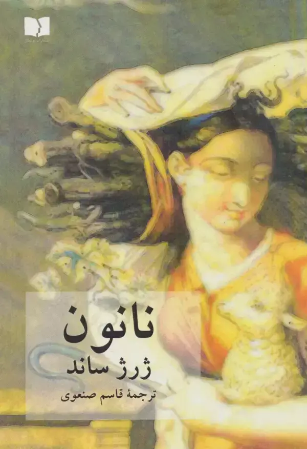 جلد کتاب نانون
