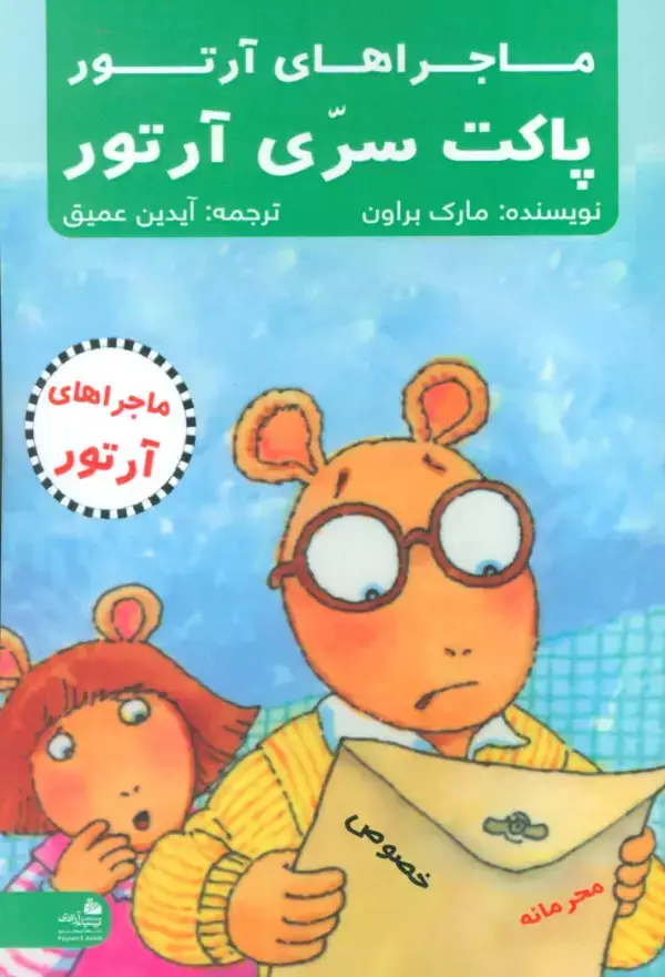جلد کتاب پاکت سری آرتور (ماجراهای آرتور)
