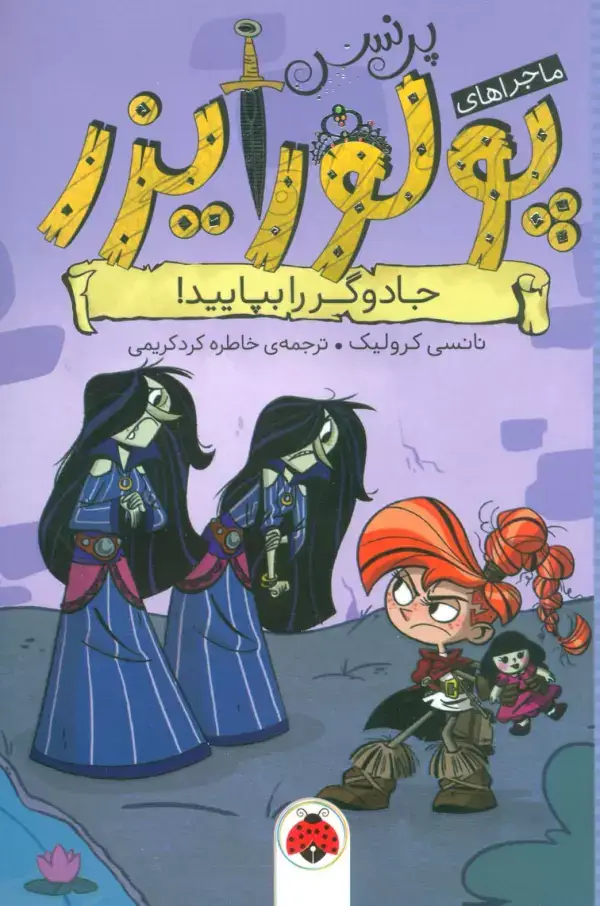 جلد کتاب ماجراهای پرنسس پولورایزر 5 (جادوگر را بپایید!)