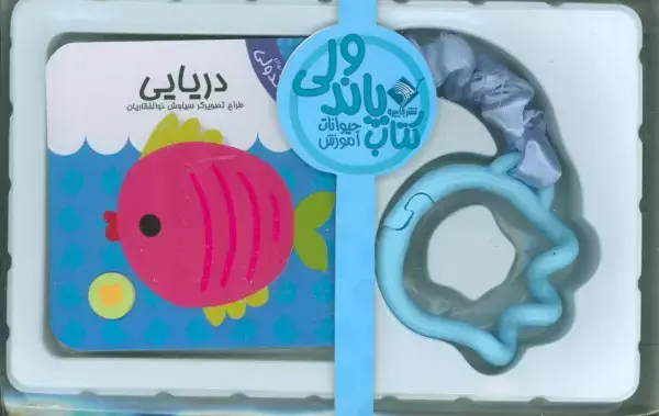 جلد کتاب کتاب پاندولی آموزش دریایی (2زبانه،باجعبه)