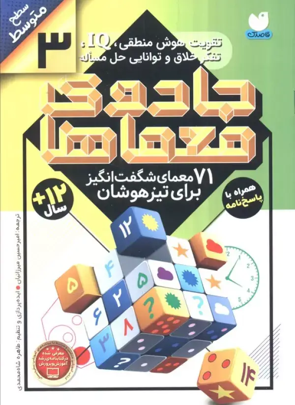 جلد کتاب جادوی معماها 3 (71 معمای شگفت انگیز برای تیزهوشان)،(سطح متوسط)
