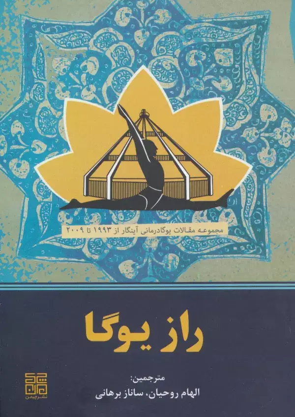 جلد کتاب راز یوگا (مجموعه مقالات یوگادرمانی آینگار از 1993تا2009)