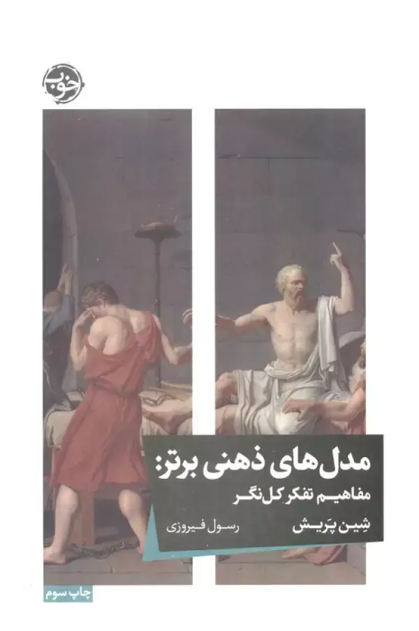 جلد کتاب مدل های ذهنی برتر (مفاهیم تفکر کل نگر)