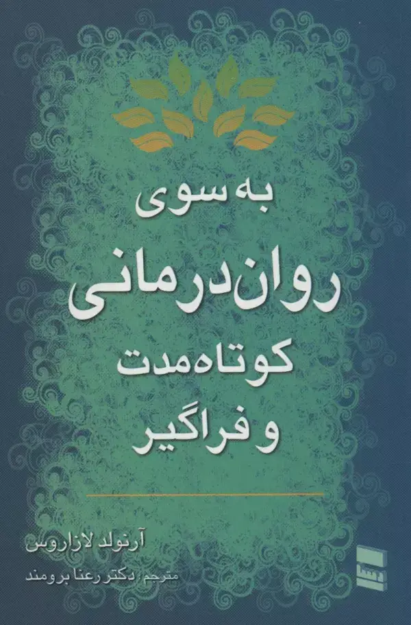 جلد کتاب به سوی روان درمانی کوتاه مدت و فراگیر