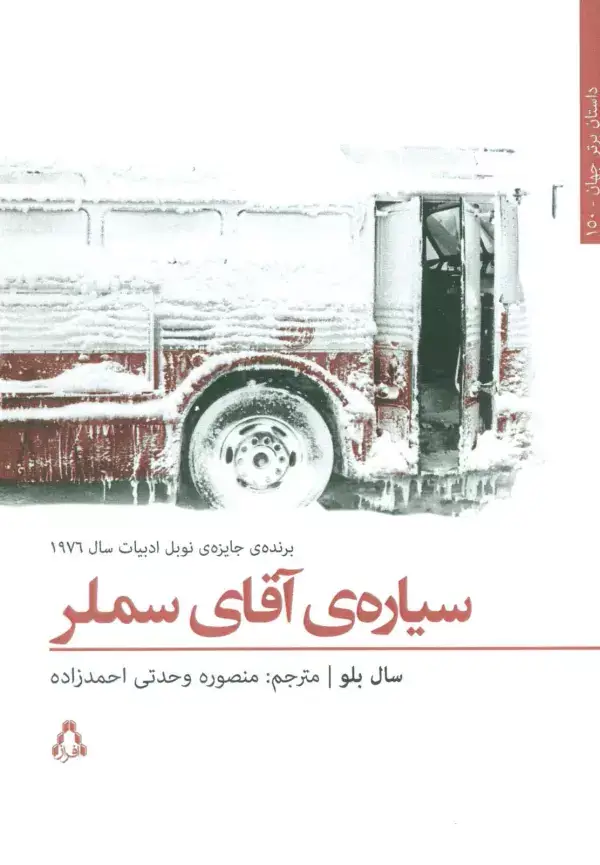 جلد کتاب سیاره ی آقای سملر (داستان برتر جهان150)
