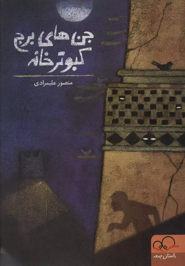 جلد کتاب جن های برج کبوترخانه