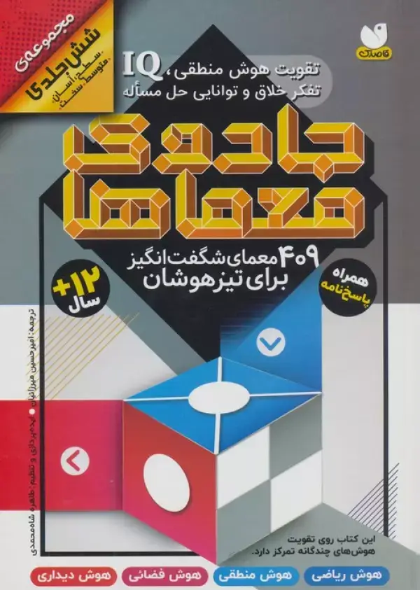 جلد کتاب مجموعه جادوی معماها (409 معمای شگفت انگیز برای تیزهوشان همراه با پاسخ نامه)