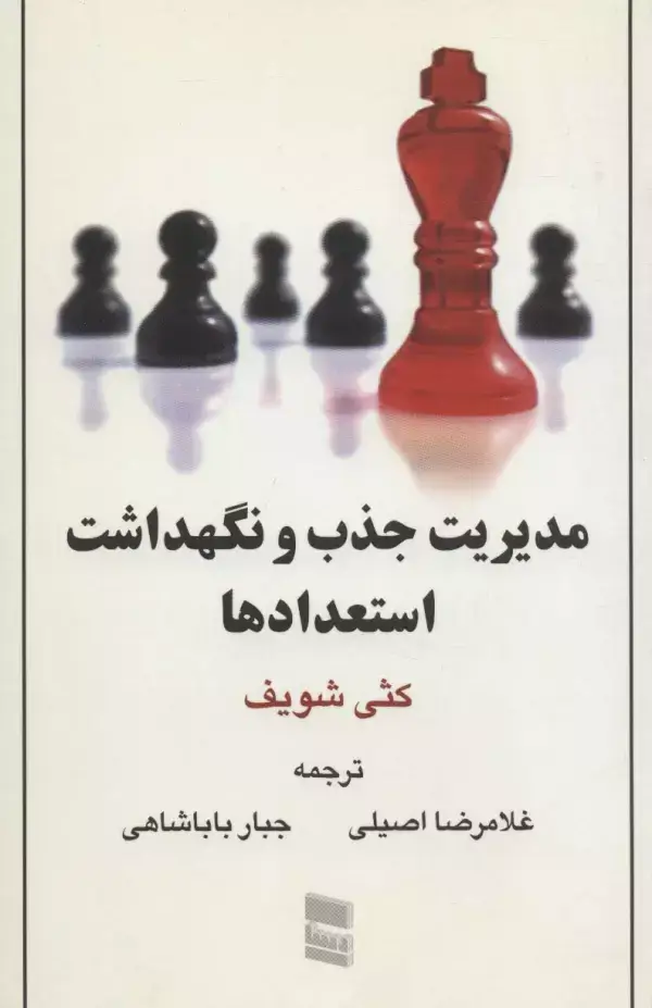جلد کتاب مدیریت جذب و نگهداشت استعدادها