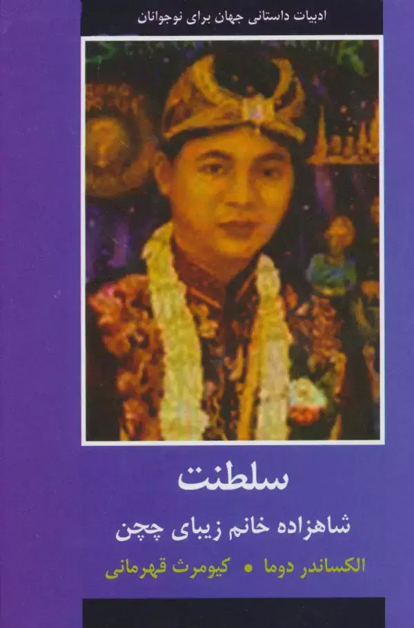 جلد کتاب سلطنت (شاهزاده خانم زیبای چچن)،(ادبیات داستانی جهان برای نوجوانان)