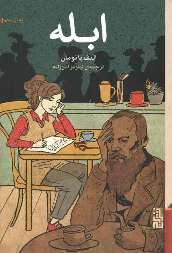 جلد کتاب ابله