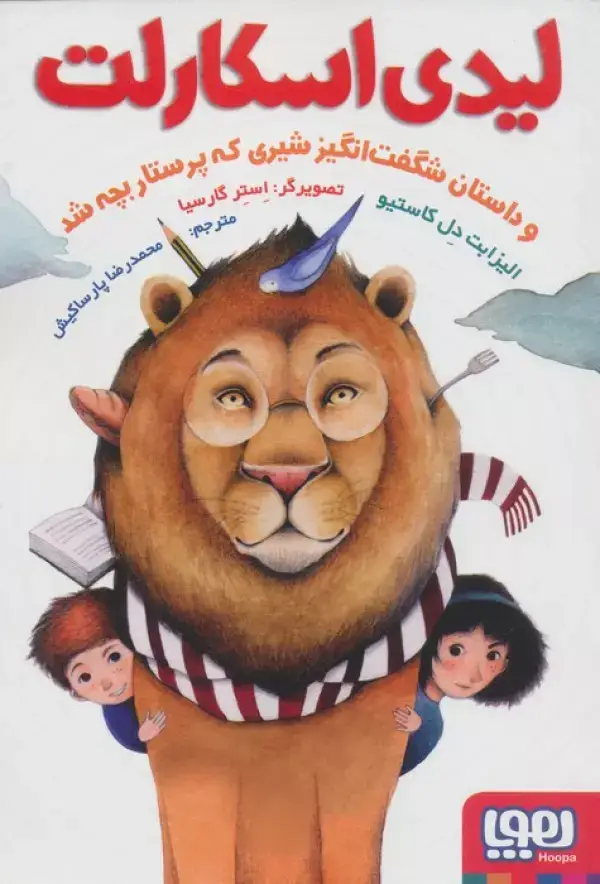 جلد کتاب لیدی اسکارلت (و داستان شگفت انگیز شیری که پرستار بچه شد)