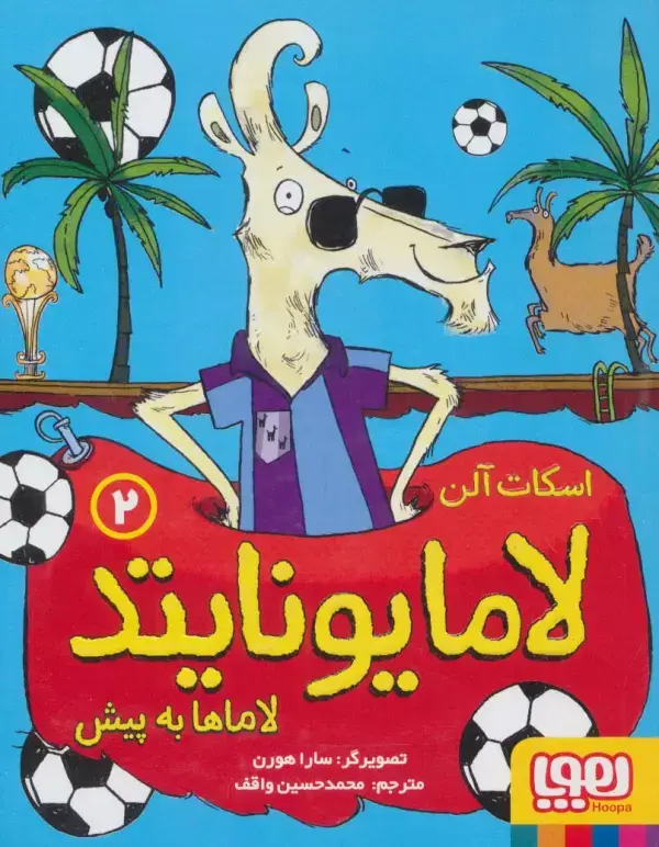 جلد کتاب لامایونایتد 2 (لاماها به پیش)
