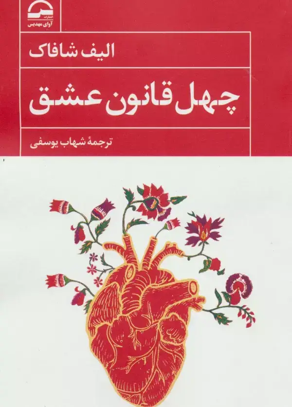 جلد کتاب چهل قانون عشق