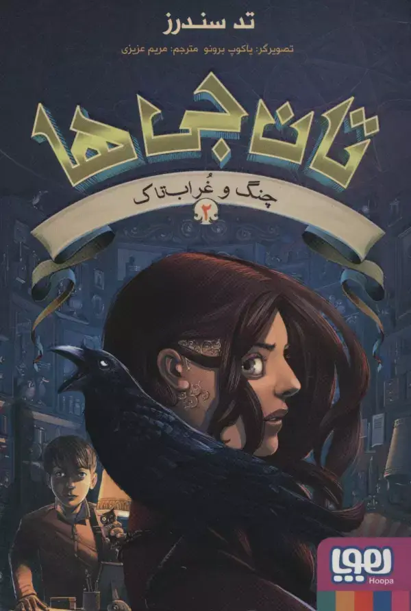 جلد کتاب تان جی ها 2 (چنگ و غراب تاک)