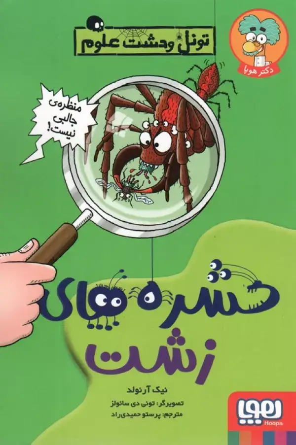 جلد کتاب حشره های زشت (تونل وحشت علوم)
