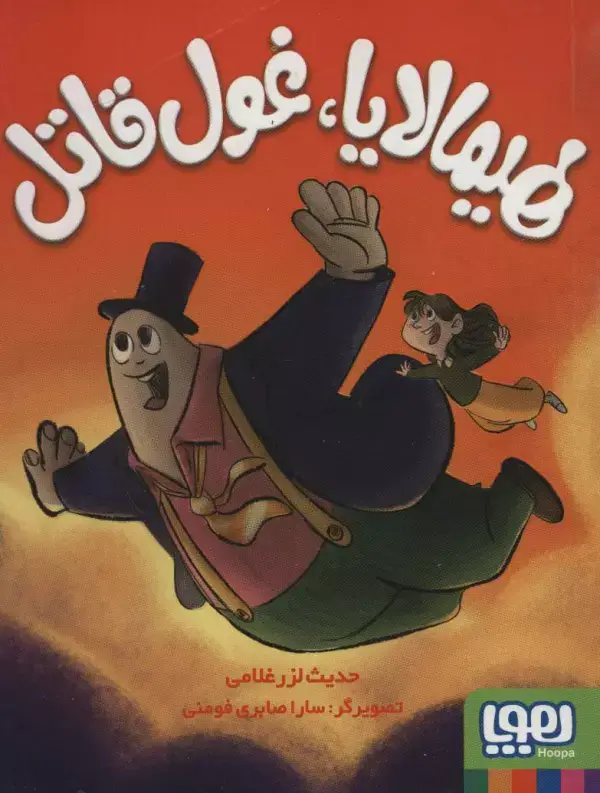 جلد کتاب هیمالایا،غول قاتل