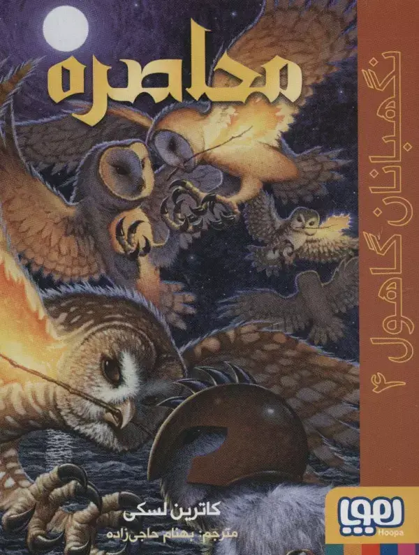 جلد کتاب نگهبانان گاهول 4 (محاصره)