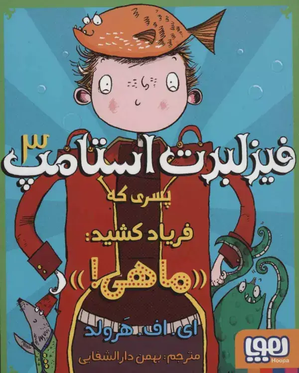 جلد کتاب فیزلبرت استامپ 3 (پسری که فریاد کشید:«ماهی!»)