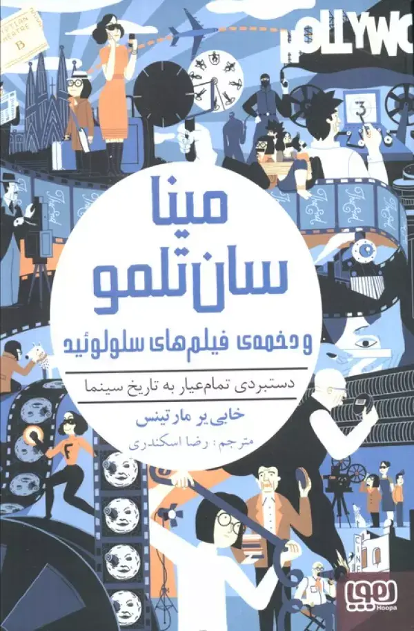 جلد کتاب مینا سان تلمو و دخمه ی فیلم های سلولوئید (دستبردی تمام عیار به تاریخ سینما)