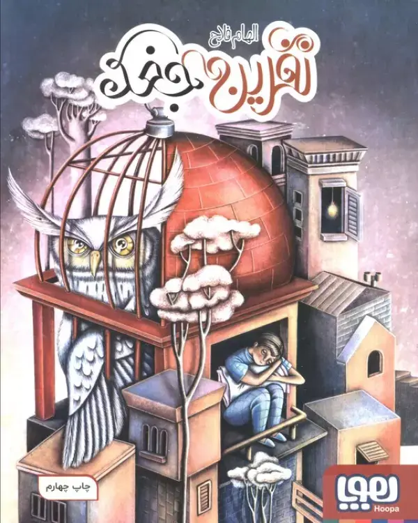 جلد کتاب نفرین جغد