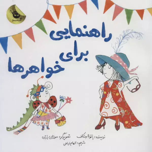 جلد کتاب راهنمایی برای خواهرها (گلاسه)