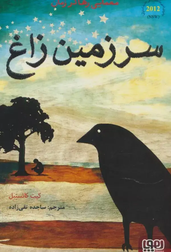 جلد کتاب سرزمین زاغ