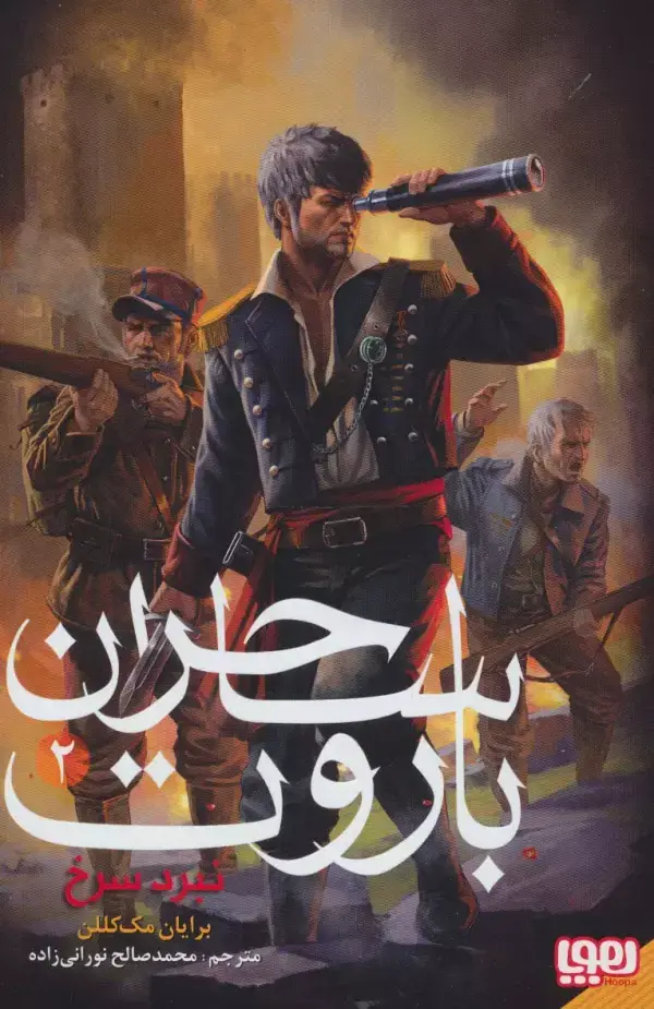 جلد کتاب ساحران باروت 2 (نبرد سرخ)