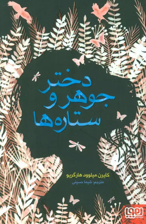 جلد کتاب دختر جوهر و ستاره ها