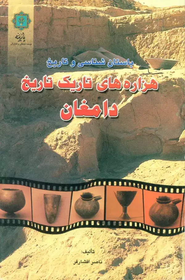 جلد کتاب باستان شناسی و تاریخ (هزاره های تاریک تاریخ دامغان)