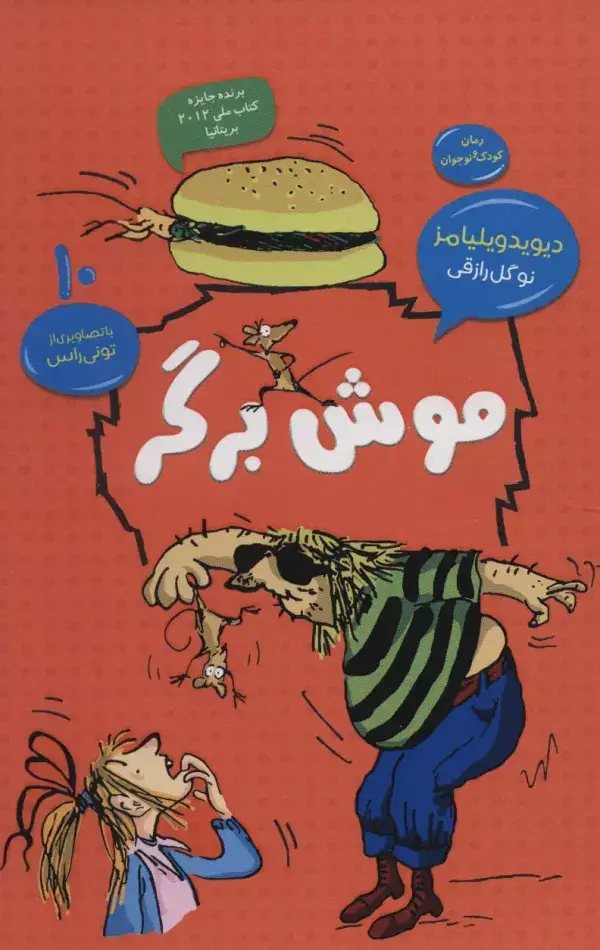 جلد کتاب موش برگر (رمان کودک و نوجوان10)
