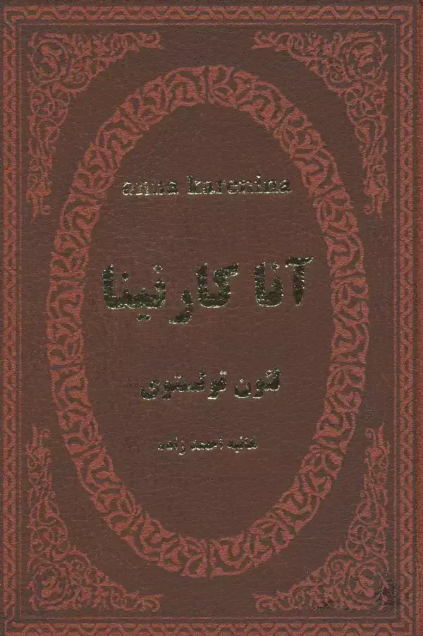 جلد کتاب آنا کارنینا (چرم)