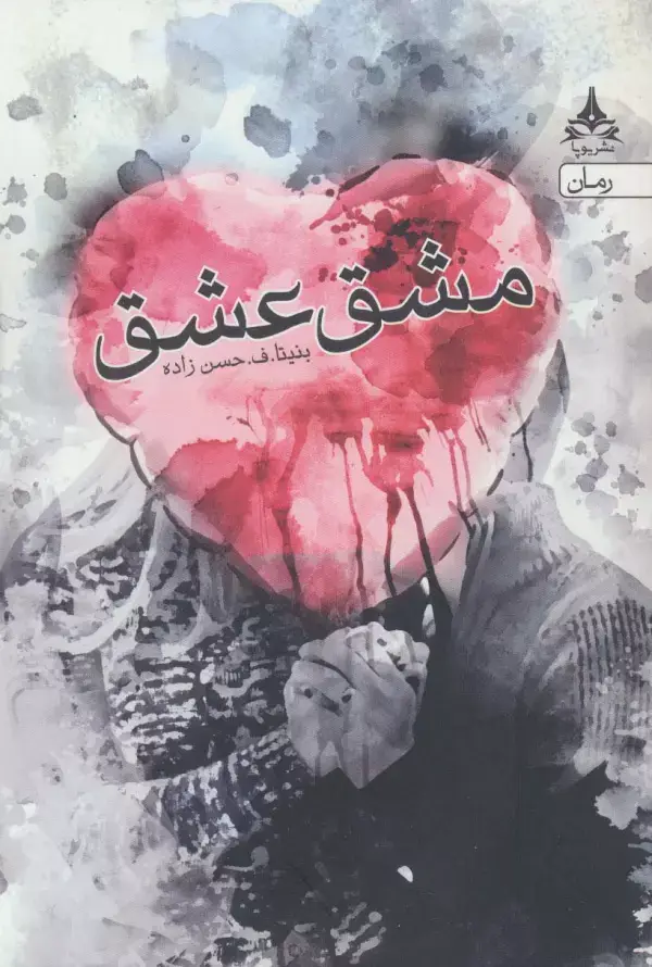جلد کتاب مشق عشق
