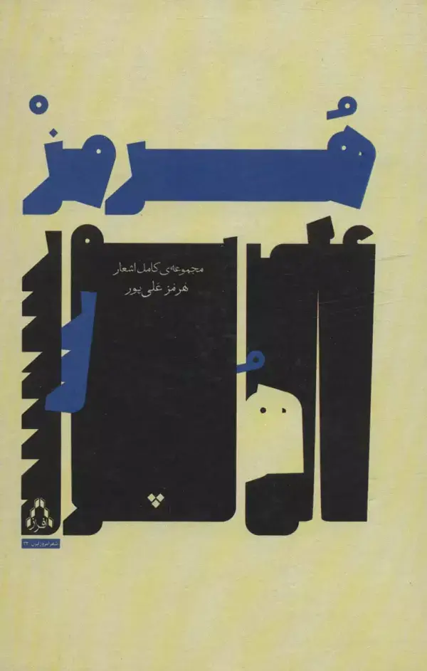 جلد کتاب مجموعه ی کامل اشعار هرمز علی پور (شعر امروز ایران32)