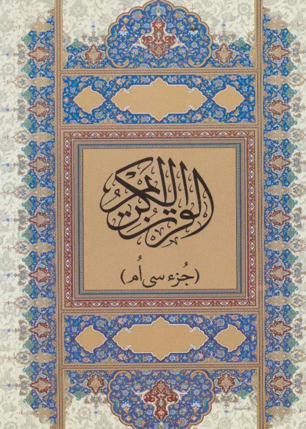 جلد کتاب قرآن کریم (جز سی ام)،(گلاسه)