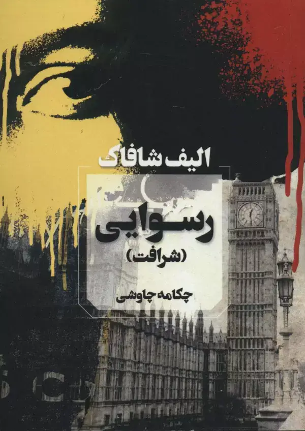 جلد کتاب رسوایی (شرافت)