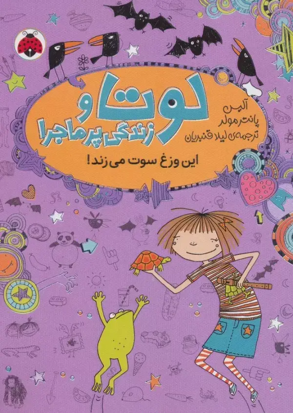 جلد کتاب لوتا و زندگی پرماجرا 5 (این وزغ سوت می زند!)