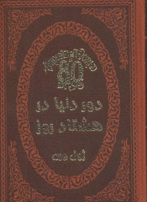 جلد کتاب دور دنیا در هشتاد روز (چرم،لب طلایی)