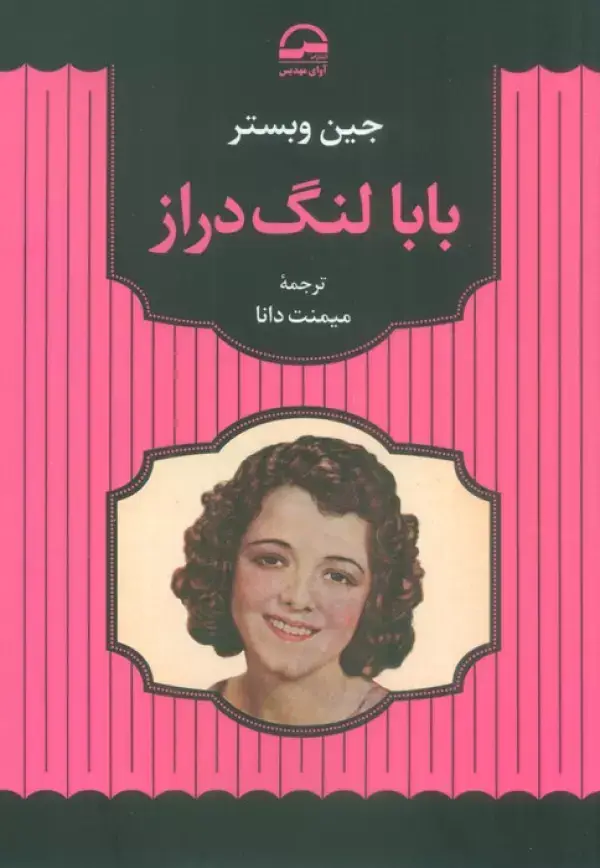 جلد کتاب بابا لنگ دراز