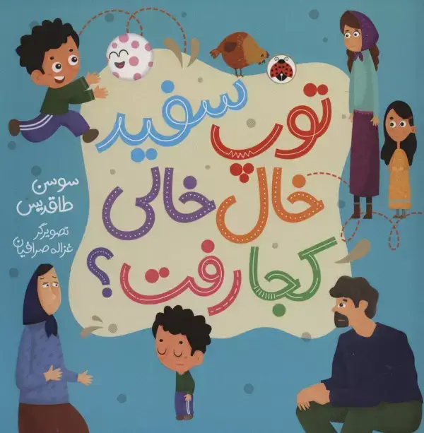 جلد کتاب توپ سفید خال خالی کجا رفت؟ (گلاسه)