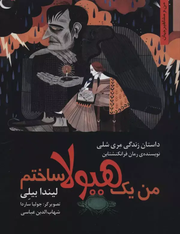 جلد کتاب من یک هیولا ساختم:داستان زندگی مری شلی (من و مشاهیر جهان)