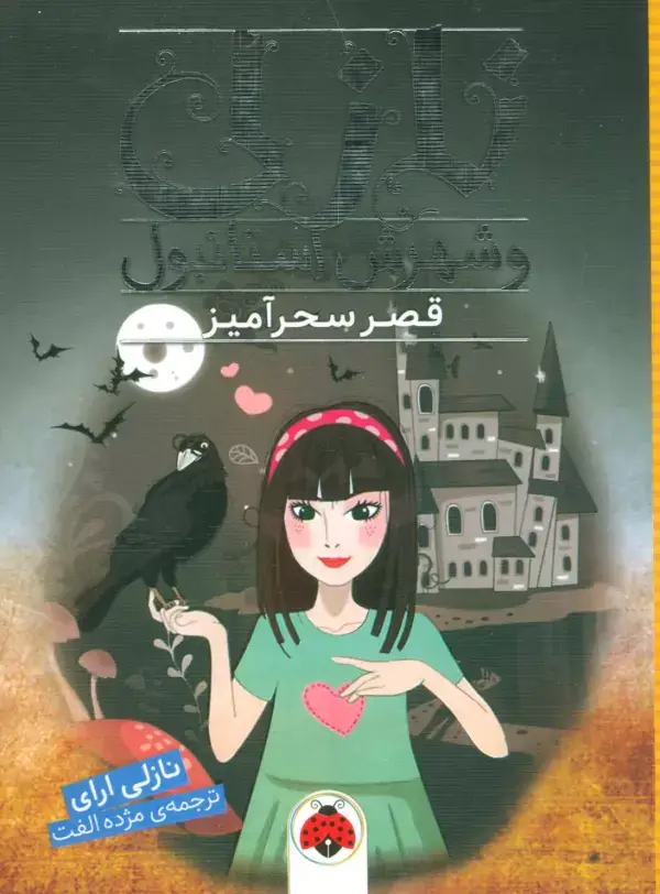 جلد کتاب نازلی و شهرش استانبول (قصر سحرآمیز)