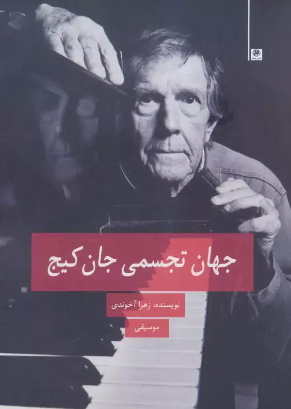 جلد کتاب جهان تجسمی جان کیج (موسیقی)