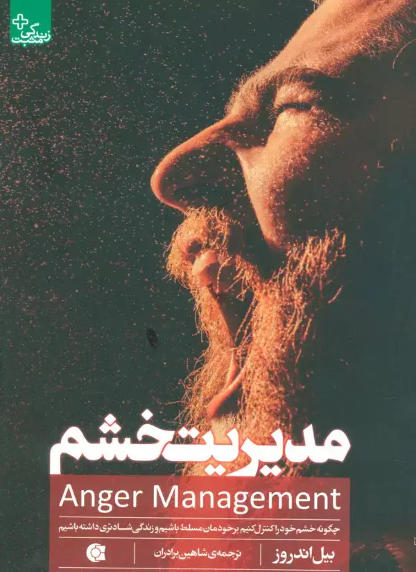 جلد کتاب مدیریت خشم (چگونه خشم خود را کنترل کنیم برخودمان مسلط باشیم و زندگی شادتری داشته باشیم)،(زندگی مثبت)