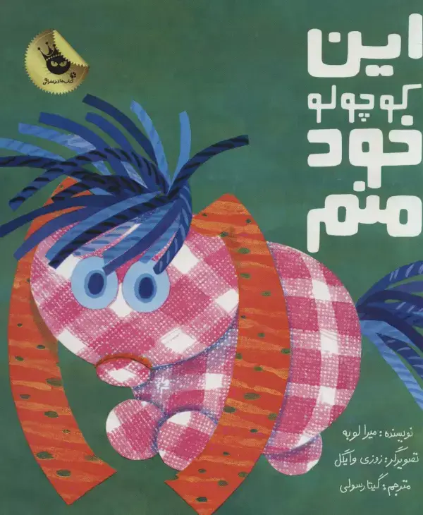 جلد کتاب این کوچولو خود منم (گلاسه)