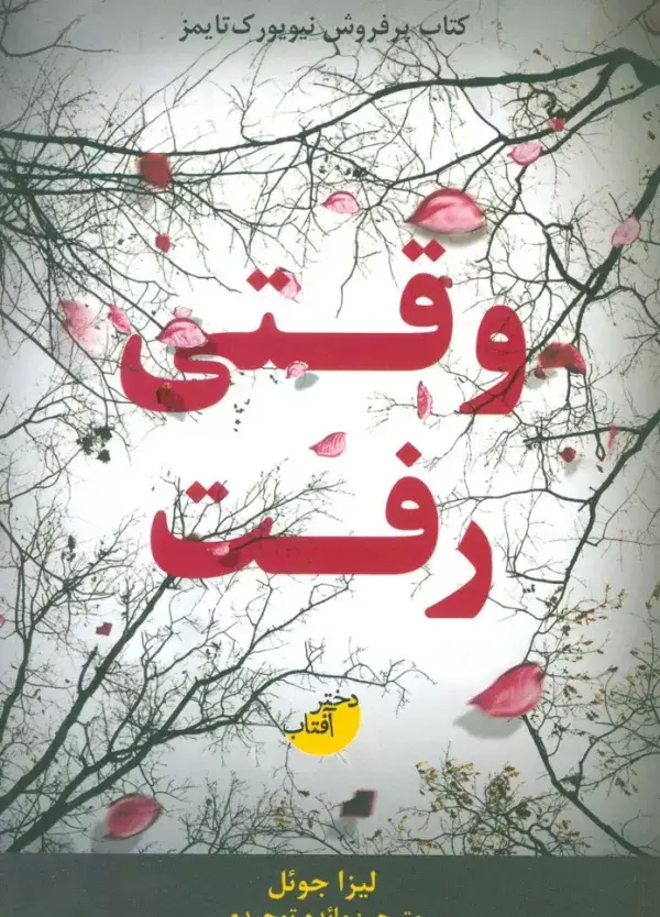 جلد کتاب وقتی رفت