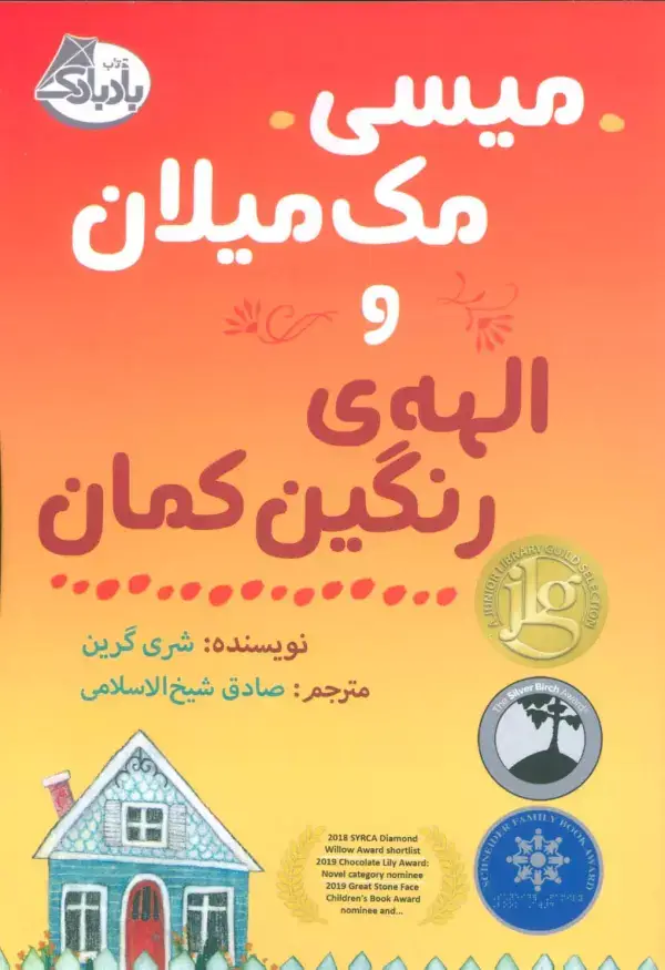 جلد کتاب میسی مک میلان و الهه ی رنگین کمان