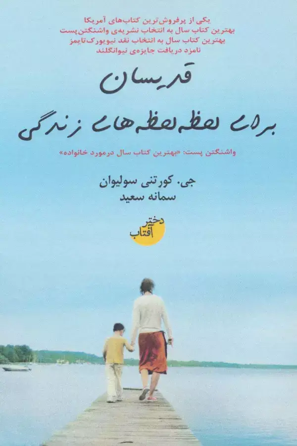 جلد کتاب قدیسان برای لحظه لحظه های زندگی