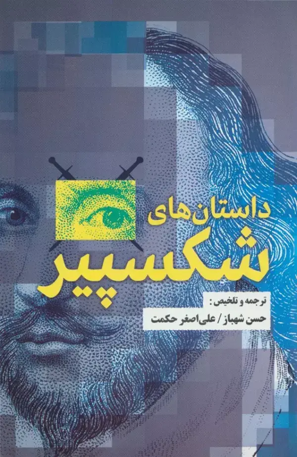 جلد کتاب داستان های شکسپیر
