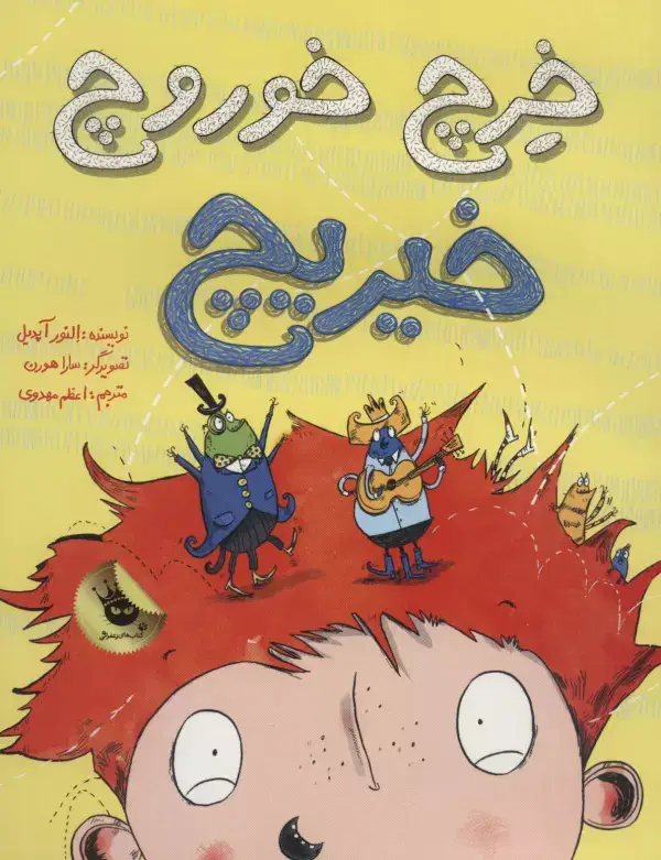 جلد کتاب خرچ خوروچ خیریچ (گلاسه)