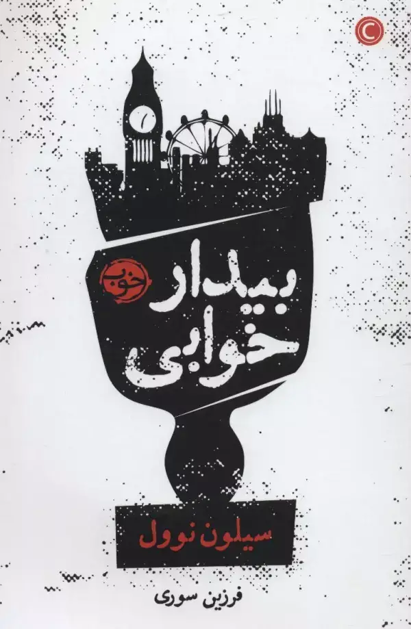 جلد کتاب بیدار خوابی